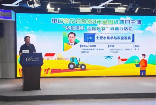 中國農(nóng)學(xué)會2023年全國科普日主場暨高素質(zhì)農(nóng)民科普工作典型事跡發(fā)布活動在京圓滿舉行，新材料技術(shù)推廣服務(wù)成焦點